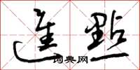 曾庆福进点草书怎么写