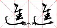 曾庆福进进草书怎么写