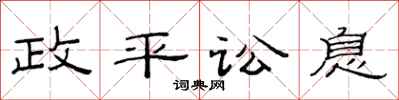 范连陞政平讼息隶书怎么写