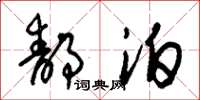 朱锡荣静泊草书怎么写