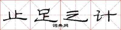 范连陞止足之计隶书怎么写