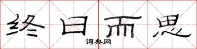 范连陞终日而思隶书怎么写