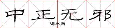 范连陞中正无邪隶书怎么写