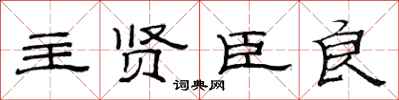 范连陞主贤臣良隶书怎么写