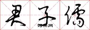 曾庆福君子儒草书怎么写
