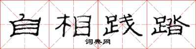 范连陞自相践踏隶书怎么写