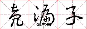 曾庆福壳漏子草书怎么写
