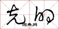 曾庆福克的草书怎么写