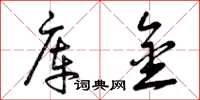 曾庆福库金草书怎么写