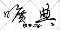 曾庆福旷典草书怎么写