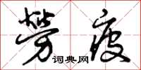 曾庆福劳疲草书怎么写