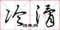 曾庆福冷滑草书怎么写