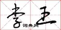曾庆福李王草书怎么写