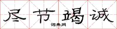 范连陞尽节竭诚隶书怎么写