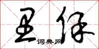 曾庆福里保草书怎么写