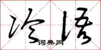 曾庆福冷语草书怎么写