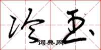 曾庆福冷玉草书怎么写