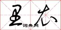 曾庆福里衣草书怎么写