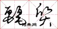 曾庆福丽质草书怎么写