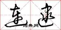 曾庆福连逮草书怎么写