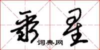 朱锡荣聚星草书怎么写