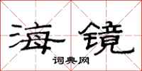 范连陞海镜隶书怎么写