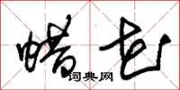 朱锡荣蜡花草书怎么写