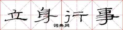 范连陞立身行事隶书怎么写