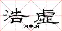 范连陞浩虚隶书怎么写