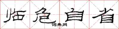 范连陞临危自省隶书怎么写