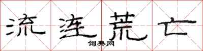 范连陞流连荒亡隶书怎么写