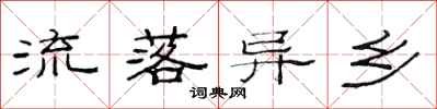 范连陞流落异乡隶书怎么写