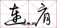 曾庆福连肩草书怎么写