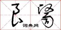 曾庆福良医草书怎么写