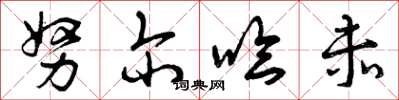 曾庆福努尔哈赤草书怎么写