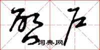曾庆福启户草书怎么写