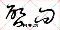 曾庆福启问草书怎么写