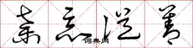 曾庆福弃恶从善草书怎么写