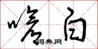曾庆福呛白草书怎么写