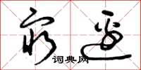 曾庆福穷边草书怎么写