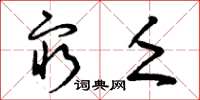 曾庆福穷乏草书怎么写