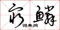 曾庆福穷鳞草书怎么写