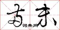 曾庆福两末草书怎么写