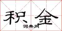 范连陞积金隶书怎么写