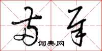 曾庆福两犀草书怎么写