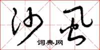 曾庆福沙虱草书怎么写