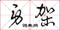 曾庆福身架草书怎么写