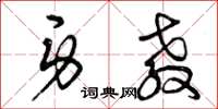 曾庆福身教草书怎么写