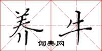 黄华生养牛楷书怎么写