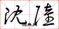曾庆福沈陆草书怎么写